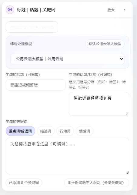 一键生成标题话题界面预览