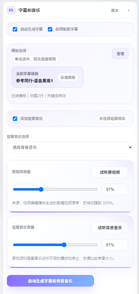 一键生成字幕和音乐界面预览